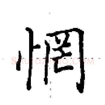 惘硬笔楷书写法,摘自田英章硬笔书法字帖