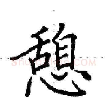 憩硬笔楷书写法,摘自田英章硬笔书法字帖