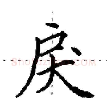 戾硬笔楷书写法,摘自田英章硬笔书法字帖