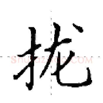 拢硬笔楷书写法,摘自田英章硬笔书法字帖