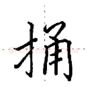 捅硬笔楷书写法,摘自田英章硬笔书法字帖