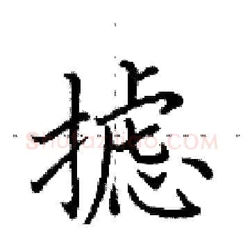 摅硬笔楷书写法,摘自田英章硬笔书法字帖