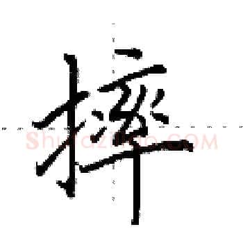 摔硬笔楷书写法,摘自田英章硬笔书法字帖