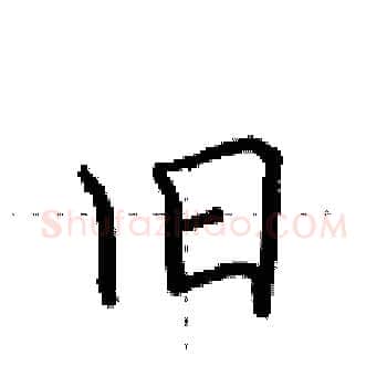 旧硬笔楷书写法,摘自田英章硬笔书法字帖