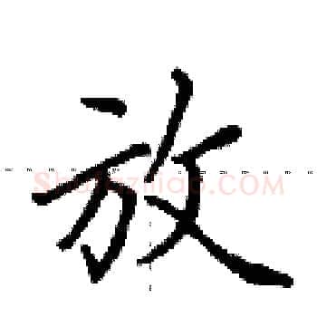放硬笔楷书写法,摘自田英章硬笔书法字帖