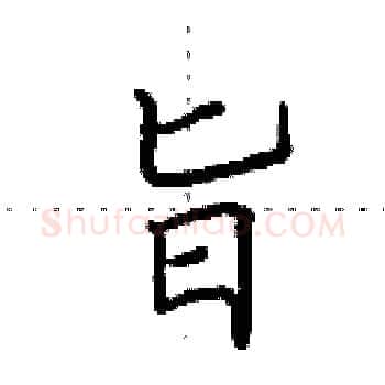 旨硬笔楷书写法,摘自田英章硬笔书法字帖
