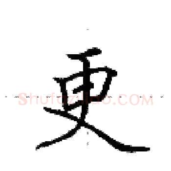 更硬笔楷书写法,摘自田英章硬笔书法字帖