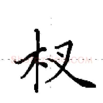 杈硬笔楷书写法,摘自田英章硬笔书法字帖