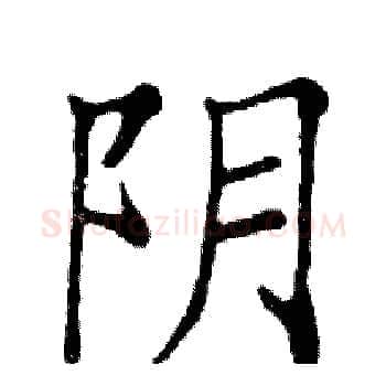 阴硬笔楷书写法,摘自邓散木硬笔书法字帖