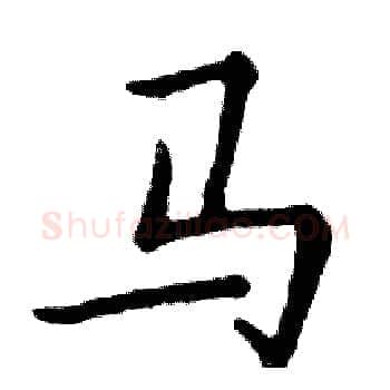 马硬笔楷书写法,摘自邓散木硬笔书法字帖