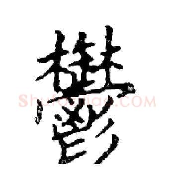 鬱硬笔楷书写法,摘自邓散木硬笔书法字帖