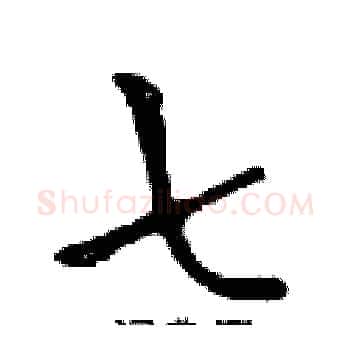 七硬笔楷书写法,摘自邓散木硬笔书法字帖