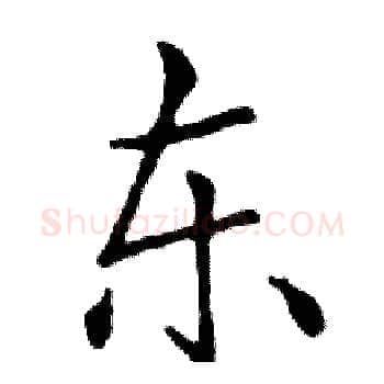 东硬笔楷书写法,摘自邓散木硬笔书法字帖