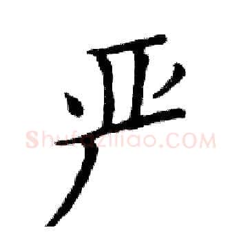 严硬笔楷书写法,摘自邓散木硬笔书法字帖