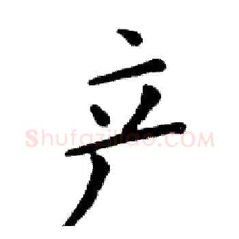产硬笔楷书写法,摘自邓散木硬笔书法字帖