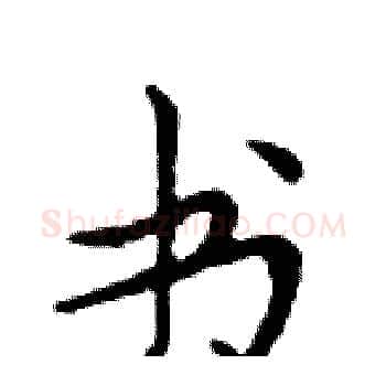 书硬笔楷书写法,摘自邓散木硬笔书法字帖