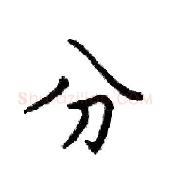 分硬笔楷书写法,摘自邓散木硬笔书法字帖