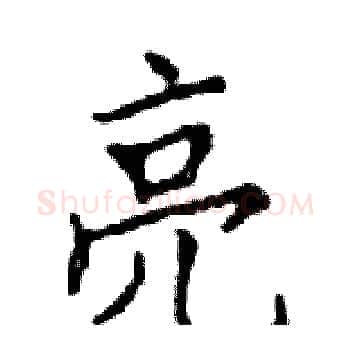 亮硬笔楷书写法,摘自邓散木硬笔书法字帖