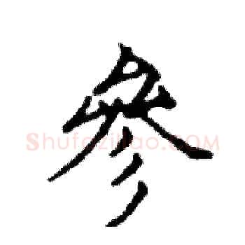 參硬笔楷书写法,摘自邓散木硬笔书法字帖