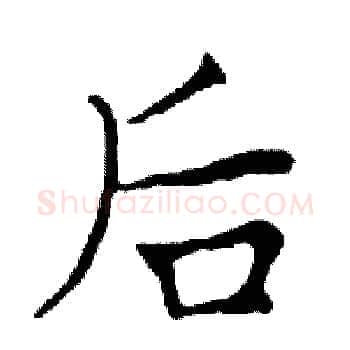 后硬笔楷书写法,摘自邓散木硬笔书法字帖