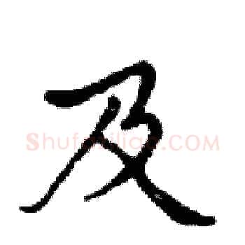 及硬笔楷书写法,摘自邓散木硬笔书法字帖