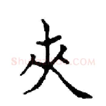 夾硬笔楷书写法,摘自邓散木硬笔书法字帖