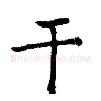 干硬笔楷书写法,摘自邓散木硬笔书法字帖