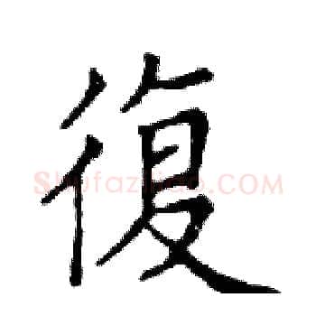 復硬笔楷书写法,摘自邓散木硬笔书法字帖