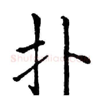 扑硬笔楷书写法,摘自邓散木硬笔书法字帖