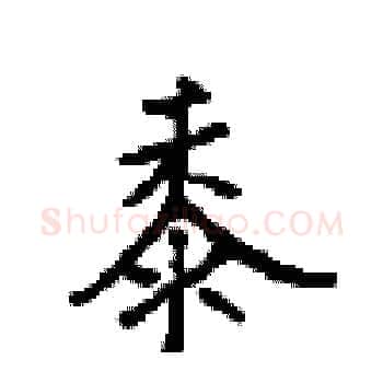 黍硬笔楷书写法,摘自顾仲安硬笔书法字帖