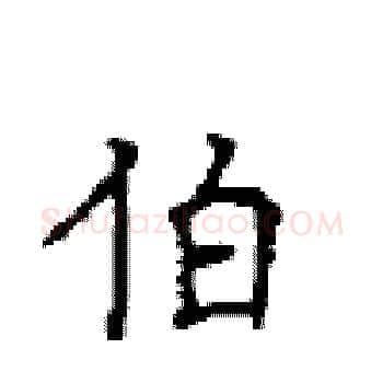 伯硬笔楷书写法,摘自顾仲安硬笔书法字帖