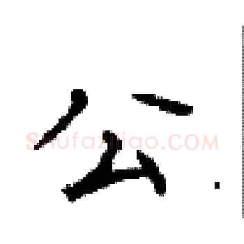 公硬笔楷书写法,摘自顾仲安硬笔书法字帖