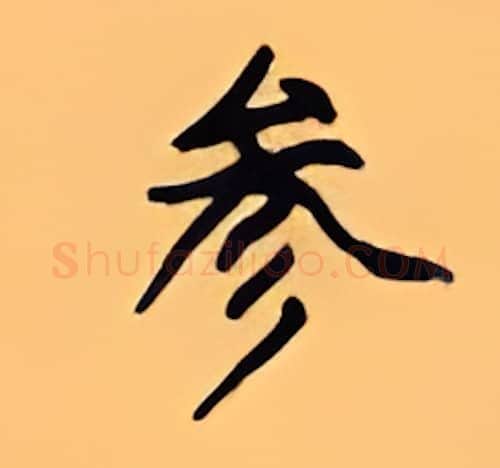 参硬笔楷书写法,摘自顾仲安硬笔书法字帖