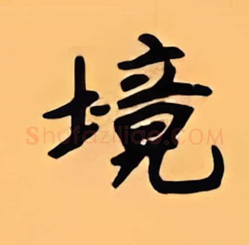 境硬笔楷书写法,摘自顾仲安硬笔书法字帖