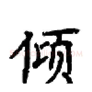 倾硬笔楷书写法,摘自顾仲安硬笔书法字帖