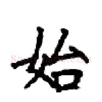 始硬笔楷书写法,摘自顾仲安硬笔书法字帖