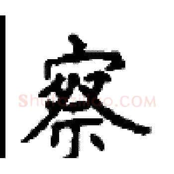 察硬笔楷书写法,摘自顾仲安硬笔书法字帖