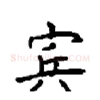 宾硬笔楷书写法,摘自顾仲安硬笔书法字帖