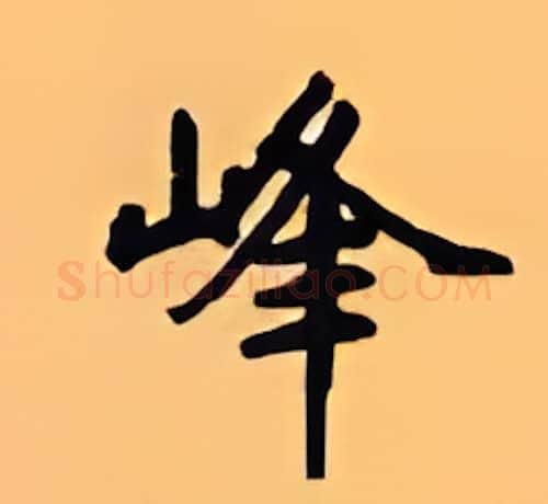 峰硬笔楷书写法,摘自顾仲安硬笔书法字帖