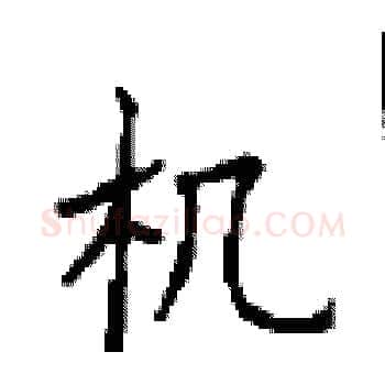 机硬笔楷书写法,摘自顾仲安硬笔书法字帖