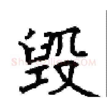 毁硬笔楷书写法,摘自顾仲安硬笔书法字帖