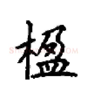 楹硬笔楷书写法,摘自顾仲安硬笔书法字帖