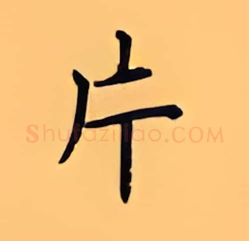 片硬笔楷书写法,摘自顾仲安硬笔书法字帖