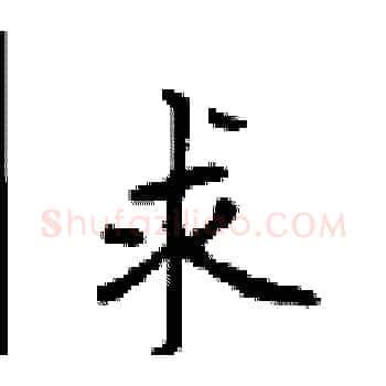 求硬笔楷书写法,摘自顾仲安硬笔书法字帖