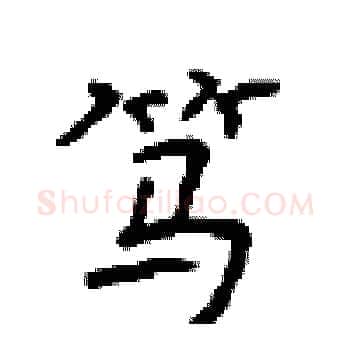 笃硬笔楷书写法,摘自顾仲安硬笔书法字帖
