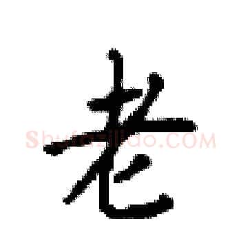 老硬笔楷书写法,摘自顾仲安硬笔书法字帖