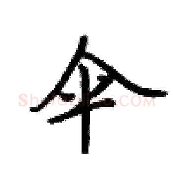 伞硬笔楷书写法,摘自卢中南硬笔书法字帖
