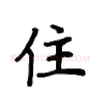 住硬笔楷书写法,摘自卢中南硬笔书法字帖