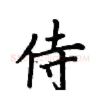 侍硬笔楷书写法,摘自卢中南硬笔书法字帖