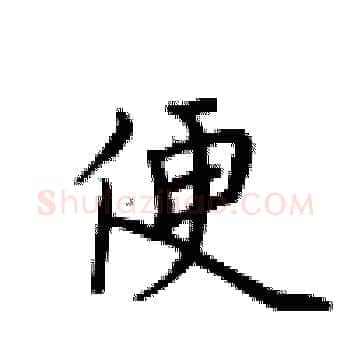 便硬笔楷书写法,摘自卢中南硬笔书法字帖
